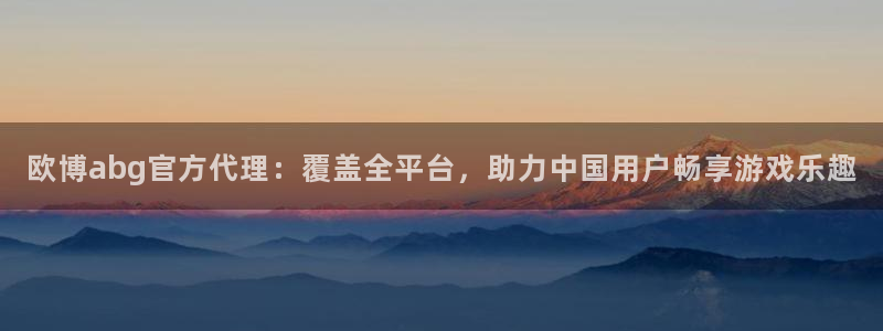 杏悦体育：欧博abg官方代理：覆盖全平台，助力中国用户畅享游戏乐趣