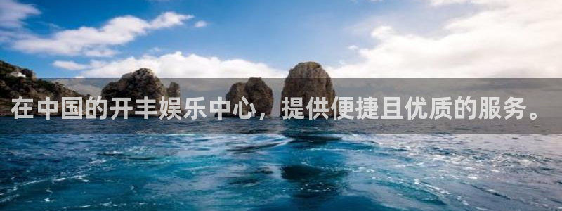 杏悦平台：在中国的开丰娱乐中心，提供便捷且优质的服务。