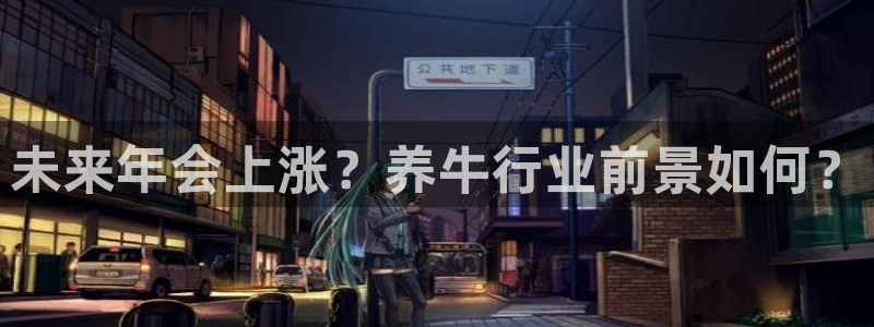 杏悦官网注册：未来年会上涨？养牛行业前景如何？