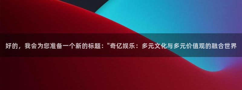 杏悦3官网登录：好的，我会为您准备一个新的标题：\