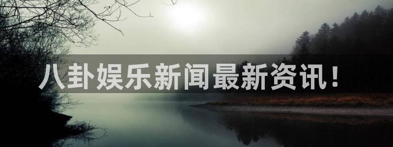 杏悦5招商：八卦娱乐新闻最新资讯！