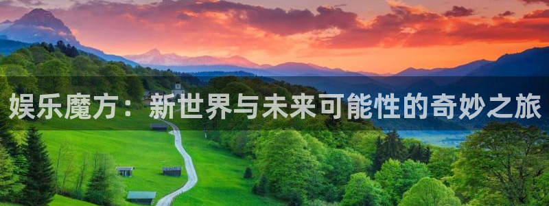 杏悦2体育：娱乐魔方：新世界与未来可能性的奇妙之旅