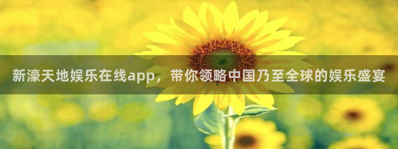 杏悦平台总代理：新濠天地娱乐在线app，带你领略中国乃至全球的娱乐盛宴