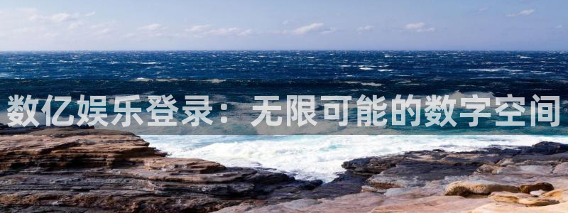 杏悦2官网：数亿娱乐登录：无限可能的数字空间