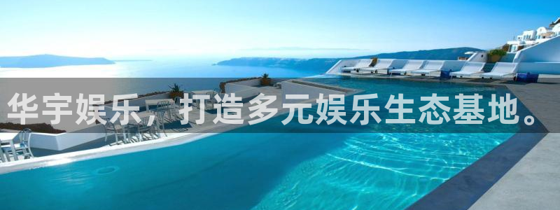 杏悦：华宇娱乐，打造多元娱乐生态基地。