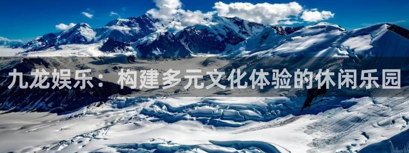 杏悦凯捷平台：九龙娱乐：构建多元文化体验的休闲乐园