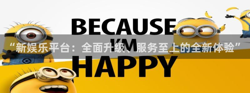杏悦kgame：“新娱乐平台：全面升级、服务至上的全新体验”